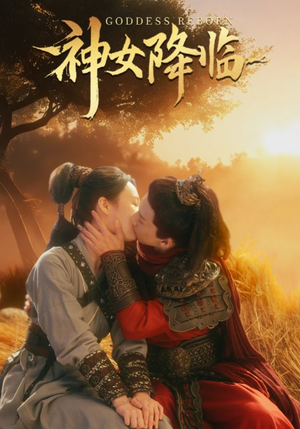 神女降临（60集）好短剧分享