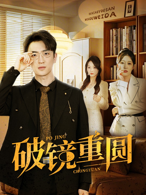 破镜重圆（40集）短剧太好看了吧