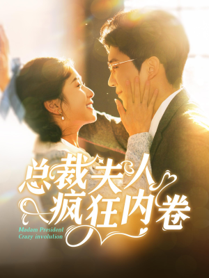 总裁夫人疯狂内卷（100集）在哪个app能看