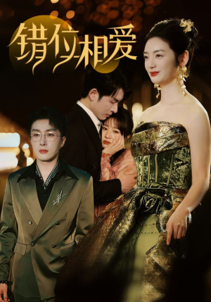 错位相爱（81集）网上可以看吗