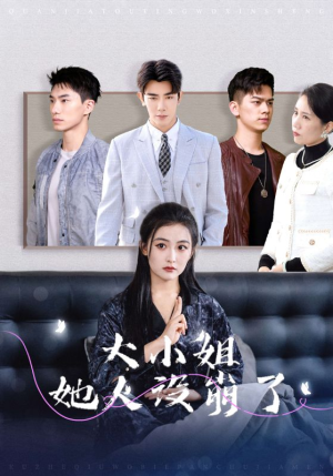 大小姐她人设崩了（30集）热门短剧来袭