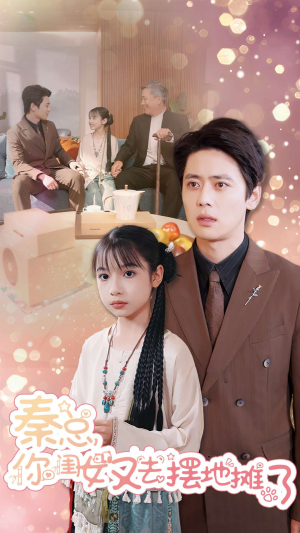 秦总你闺女又去摆地摊了（45集）全部免费看全集