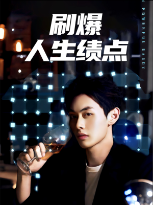 刷爆人生绩点（62集）热门短剧抢先