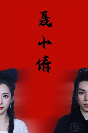 聂小倩（40集）短剧在线观看