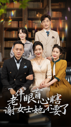 老伴眼盲心瞎谢女士她不要了（93集）经典回顾免费看