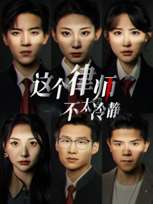 这个律师不太冷静（82集）爆火短剧追不停