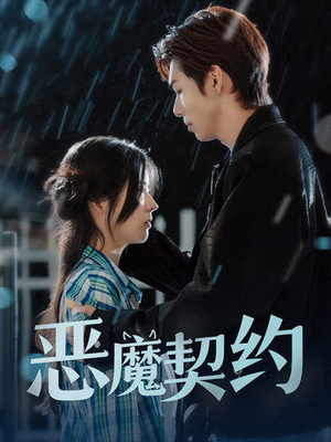 恶魔契约（69集）解说