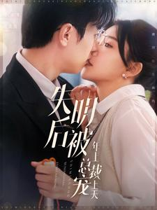 失明后被年上总裁宠上天（90集）免费在线看