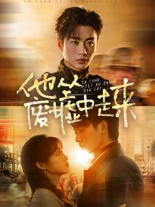 他从废墟中走来（82集）熬夜追短剧