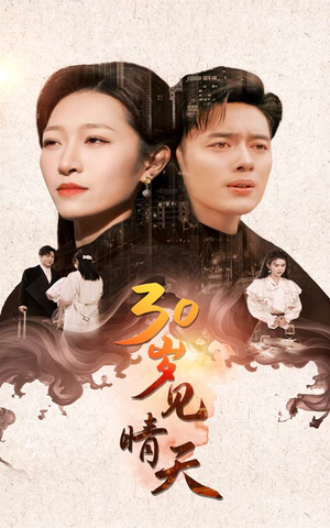 30岁见晴天（46集）今日短剧分享