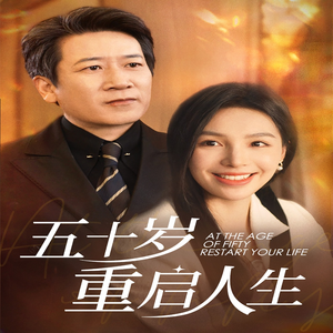 五十岁重启人生（42集）在哪里可以看