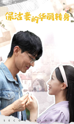 保洁妻的华丽转身（50集）太好看了短剧