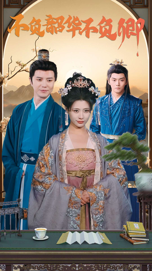 不负韶华不负卿（82集）爆款短剧一起追