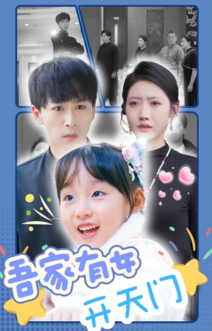 吾家有女开天门（48集）常回家看看短剧