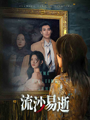 流沙易逝（30集）精彩短剧分享。