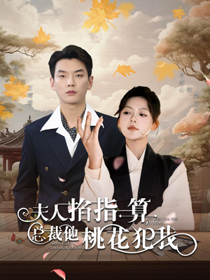 夫人掐指一算总裁他桃花犯我（60集）无需会员轻松看