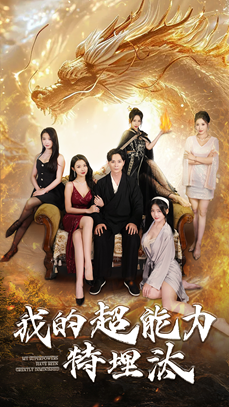 我的超能力特埋汰（60集）全集免费观看