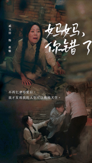 妈妈你错了（43集）在哪里可以看