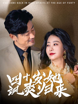 四十岁她飒爽归来（67集）80到100集