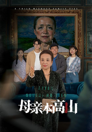母亲本高山（50集）海量资源免费看