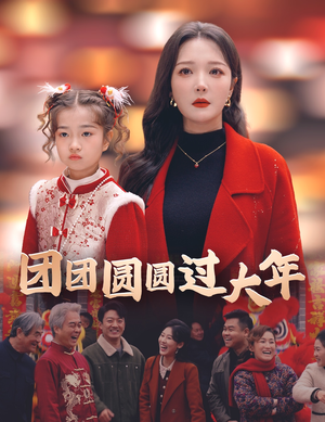 团团圆圆过大年（49集）完整版