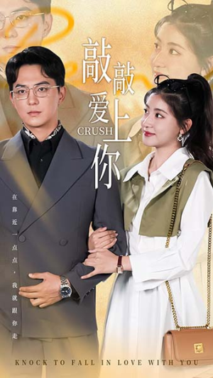 敲敲爱上你（53集）好看短剧抢先看