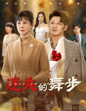 夕阳无限好（60集）短剧演员排行榜