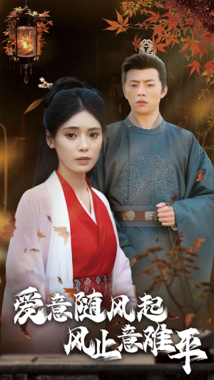 爱意随风起风止意难平（36集）古代短剧推荐