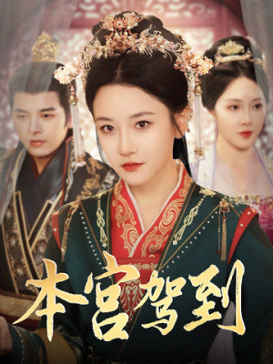 本宫驾到（82集）上热门短剧