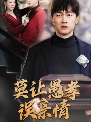 莫让愚孝误亲情（42集）直接追到结尾