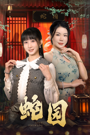 蛇园（40集）免费观看完整版