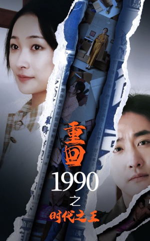 重回1990之时代之王（92集）经典回顾免费看