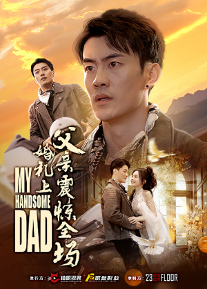 婚礼上父亲震惊全场（34集）夸克网盘在线看