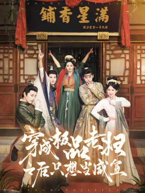 穿成极品老妇之后只想当咸鱼（98集）每日短剧分享