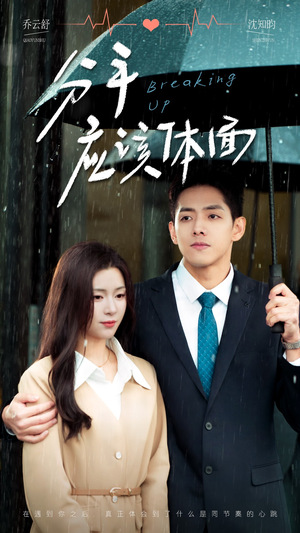 分手应该体面（60集）短剧解说全集