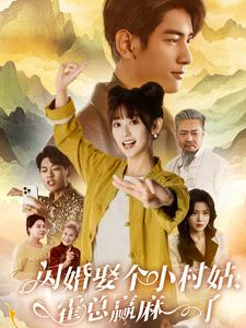 闪婚娶个小村姑，霍总赢麻了（80集）古装热门短剧