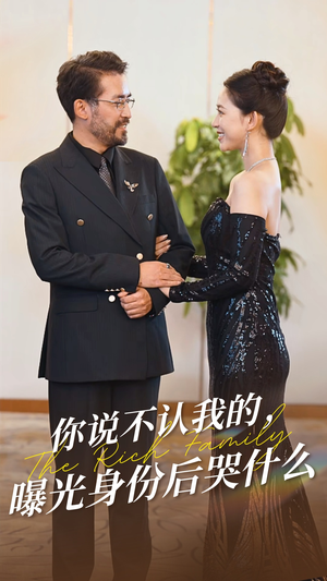 你说不认我的曝光身份后哭什么（60集）短剧热播推荐