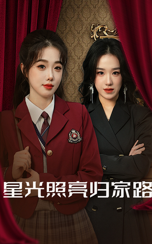 星光照亮归家路（35集）免费全集短剧