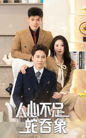 人心不足蛇吞象（35集）夸克在线观看