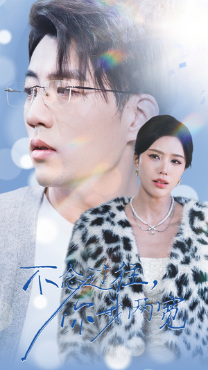 不念过往你我一两宽（35集）短剧太精彩