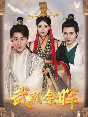 武朝余晖＆为王夺鼎之掌控天下＆为王问鼎（68集）每日短剧推荐