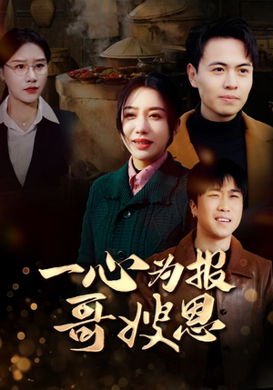 一心为报哥嫂恩（46集）最后一集