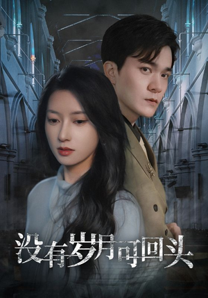 没有岁月可回头（43集）恋爱短剧分享