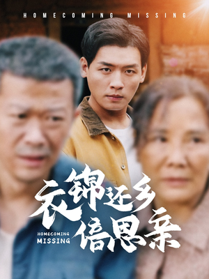 衣锦还乡倍思亲（55集）精彩短剧来袭