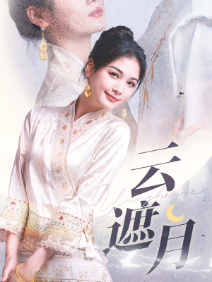 云遮月（69集）海量资源免费看