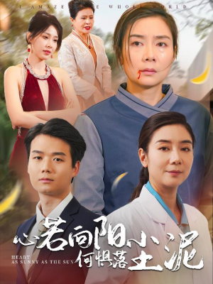 心若向阳何惧落尘泥（30集）温柔追捕短剧