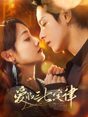 爱的三七定律（76集）在哪看