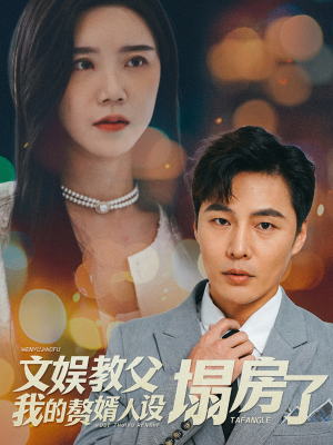 文娱教父我的赘婿人设塌房了（60集）爆款短剧追不停