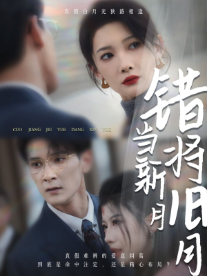 错将旧月当新月（35集）免费看全网短剧