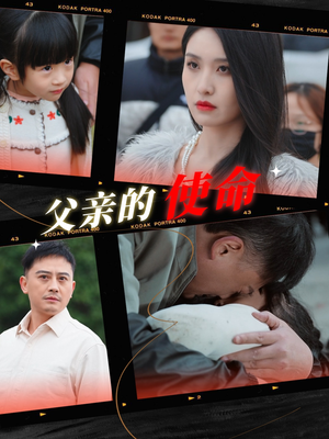 父亲的使命（30集）番茄短剧免费看